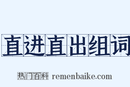 直进直出组词是什么意思的图片